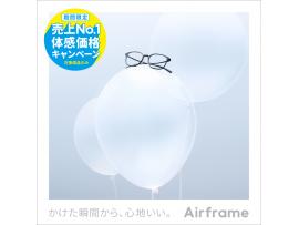 Airframe 売上No.1体感価格キャンペーン！