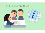 アフラックからの手紙が届いたら