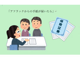 アフラックからの手紙が届いたら