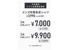 【平日限定】アプリ会員セール