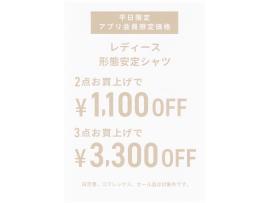 【平日限定】アプリ会員セール