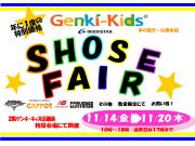 ゲンキ・キッズプラス　シューズフェアのお知らせ