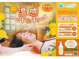 ★冬期限定！『温感ヘッド＆ネック』★