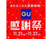 GU 感謝祭予告！！