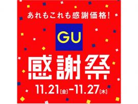 GU 感謝祭予告！！