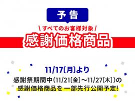 GU 感謝祭予告！！