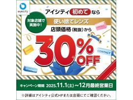 【12月末まで！】  ＼アイシティ初めてなら／対象店舗で実施中！使い捨てレンズが店頭価格(税抜)から30%OFF！