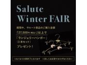 ☆salute Winter FAIR 開催中☆