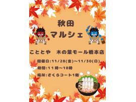こととや『秋田マルシェ』開催！