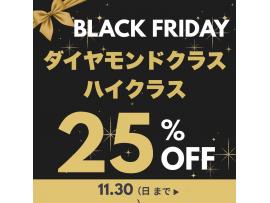 ☆ブラックフライデー☆