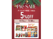  こととや『クリスマスプレセール』開催！