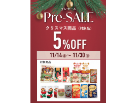  こととや『クリスマスプレセール』開催！