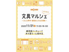 雑貨館INCUBE『ミニミニ文具マルシェ』開催！