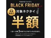 BLACK FRIDAY セール