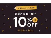 いま活躍する！対象の秋物衣服や帽子が10％OFF