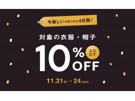 いま活躍する！対象の秋物衣服や帽子が10％OFF
