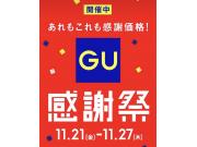 GU【感謝祭】7日間限定・人気の冬物がお買い得！！