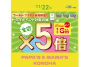 〜パパス＆ママス〜明日22日(土)ゴールド/プラチナ会員様限定!   f-JOYポイント5倍♪