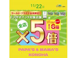 〜パパス＆ママス〜明日22日(土)ゴールド/プラチナ会員様限定!   f-JOYポイント5倍♪