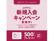 ☆ワコールアプリ新規入会キャンペーン☆