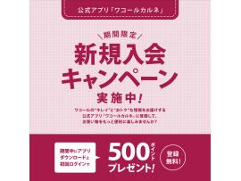 ☆ワコールアプリ新規入会キャンペーン☆