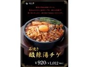 冬季限定　石焼酸辣湯チゲ