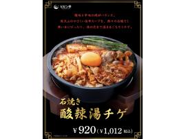 冬季限定　石焼酸辣湯チゲ