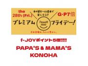 〜パパス＆ママス〜11/28(金)はプレミアムフライデーf-JOYポイント5倍♪