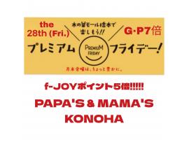 〜パパス＆ママス〜11/28(金)はプレミアムフライデーf-JOYポイント5倍♪