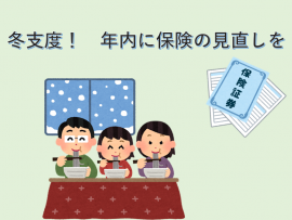 冬支度！年内に保険の見直しを