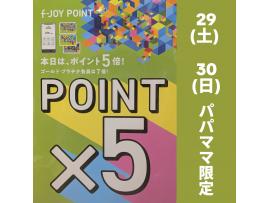 〜パパス＆ママス限定〜29日(土)・30日(日) f-JOYポイント5倍♪
