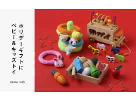 ホリデーギフトにベビー＆キッズトイ