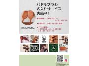 予約特典有り『AVEDAパドルブラシ刻印サービス』