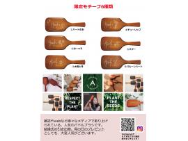 予約特典有り『AVEDAパドルブラシ刻印サービス』＊モチーフ有