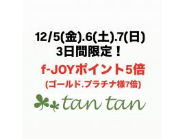 tan tanだけ！f-JOYポイント5倍開催！
