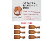 予約特典最終日：特別な「名入れパドルブラシ」で贈る想い（モチーフ有）