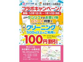 ☆コラボ企画☆サンリブさんのレシート持参で割引!!