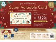 ★クリスマス限定スーパーバリュアブルカード販売★