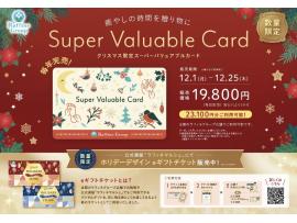 ★クリスマス限定スーパーバリュアブルカード販売★