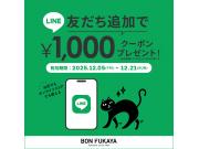【12/5㈮～12/21㈰】LINE友達追加でクーポンプレゼント★