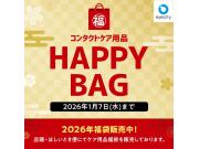 コンタクトケア用品 HAPPY BAG 販売中！