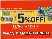〜パパス＆ママス〜 12/5㈮～12/7㈰ f-JOY CARD × Orico Card ご請求時５%OFF♪