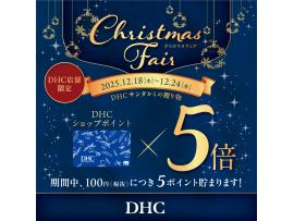 DHC クリスマスフェア