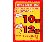 ☆今年最後のf-JOYポイント10倍デー☆
