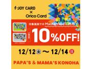 〜パパス＆ママス〜今週末は、f-JOY CARD × Orico Card  ご請求時10%OFF♪