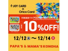 〜パパス＆ママス〜今週末は、f-JOY CARD × Orico Card  ご請求時10%OFF♪