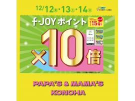 〜パパス＆ママス〜12日(金) f-JOYポイント10倍＆15倍♪