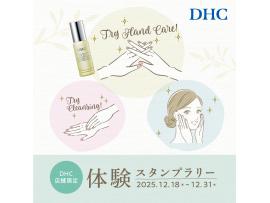 DHC 体験スタンプラリー