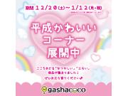 「平成かわいいコーナー」ガチャ展開中