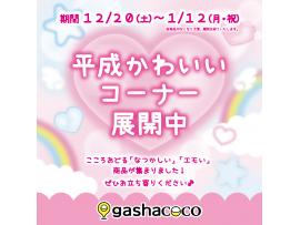 「平成かわいいコーナー」ガチャ展開中